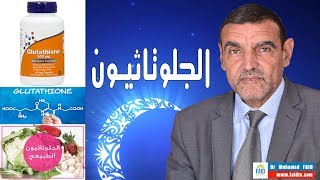 الجلوتاثيون | الدكتور محمد فائد