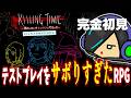 【テストプレイをサボりすぎたRPG】おすすめされたので約束されたバカゲーを初見でやってみます