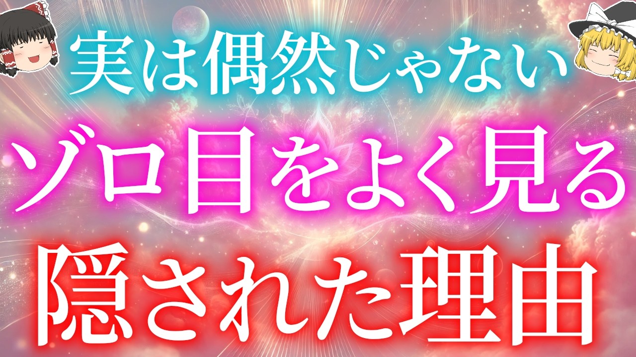 【エンジェルナンバー】ゾロ目をよく見るのは偶然じゃない。隠された本当の意味とは？【ゆっくり解説】【ゆっくりスピリチュアル】