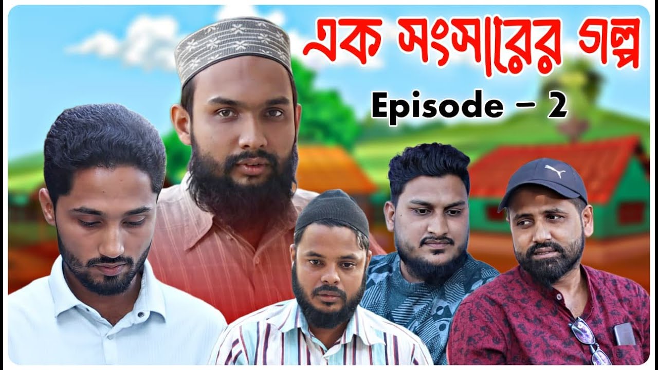 এক সংসারের গল্প । পর্ব - ২ ।বরাকের আঞ্চলিক নাটক । BARAK KANTHA