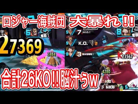 26KO分の脳汁をロジャー海賊団がお届けしますw【バウンティラッシュ】