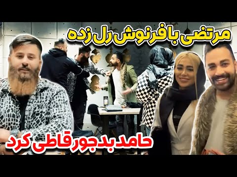 مرتضی با فرنوش رل زده🙄حامد بدجور قاطی کرد