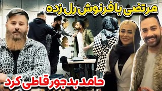 مرتضی با فرنوش رل زدهحامد بدجور قاطی کرد