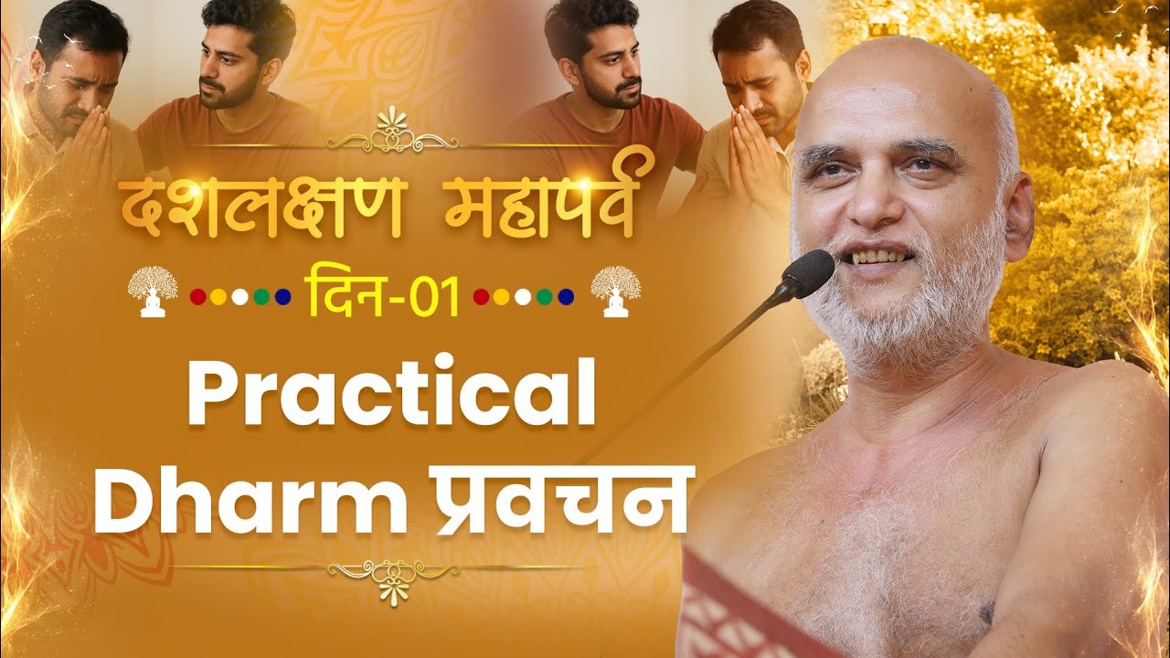 दशलक्षण पर्व-उत्तम क्षमा धर्म | Practical Dharm प्रवचन 28 Aug 2025 | Muni Veersagar ji 