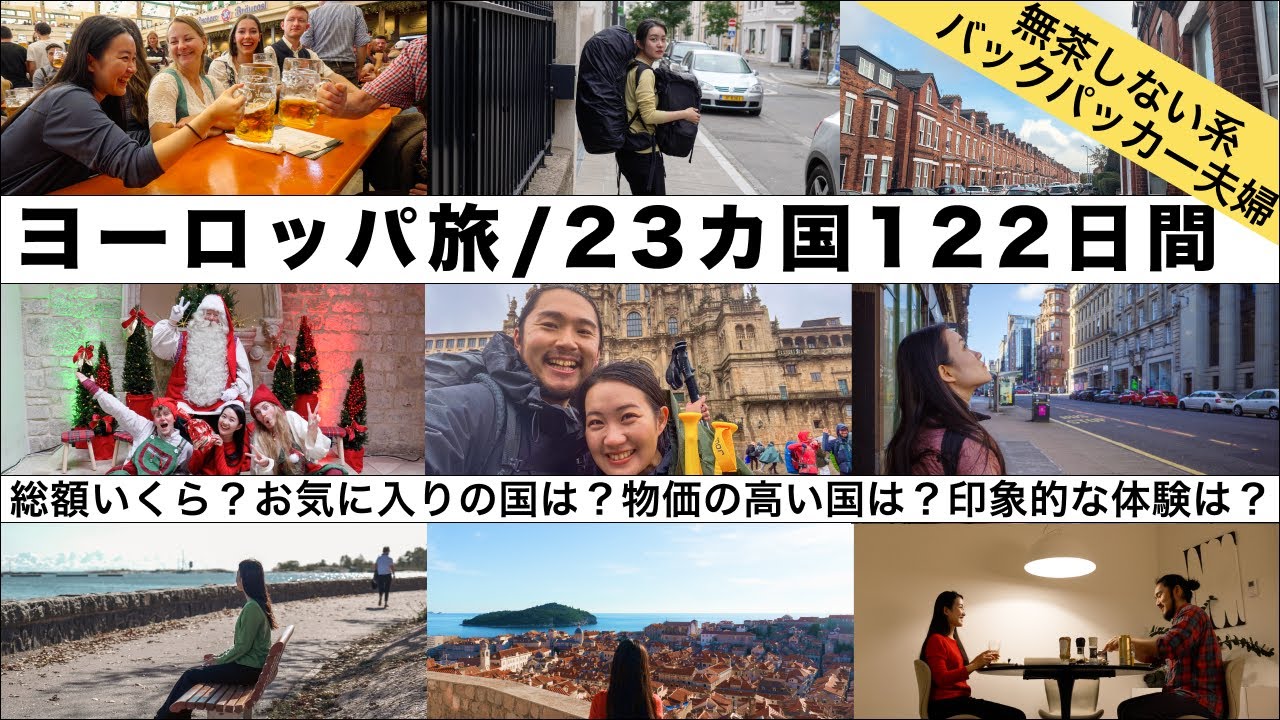 【🇪🇺ヨーロッパ旅】23カ国・122日間を振り返る！かかったお金は？印象深い国・体験は？次に行くならどこ？【世界一周中のバックパッカー夫婦】
