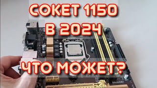 СОКЕТ 1150 АКТУАЛЕН в 2025???