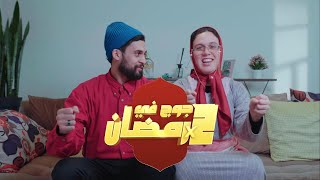 جوج في رمضان ? | EP 04 | البيرمي