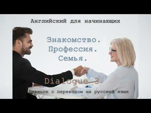 Диалоги на английском для начинающих  с русским переводом. Знакомство. Профессия. Семья. Диалог 3.