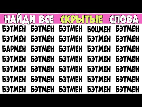 Найди слова которые отличаются. Выпуск на 5 слов - БЭТМЕН