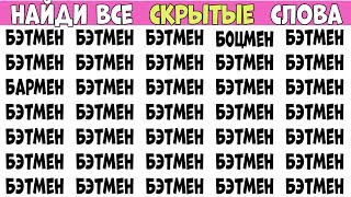 Найди слова которые отличаются. Выпуск на 5 слов - БЭТМЕН