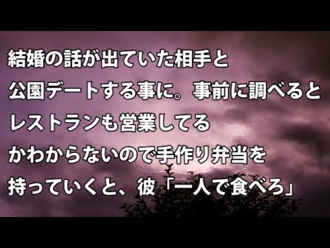 【修羅場　衝撃】結婚の話が出ていた相手と公園デートする事に。事前に調べるとレストランも営業してるかわからないので手作り弁当を持っていくと、彼「一人で食べろ」　【修羅場・衝撃体験をお送りします】