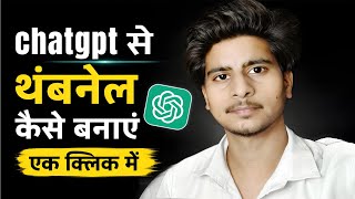 ChatGPT Se Thumbnail Kaise Banaye | 1 Click AI Thumbnail Generator 