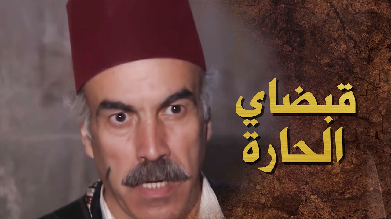 عكيد الحارة مسكه قدام بيت الارملة الحلوة بنص الليل 🤨 ـ بيت جدي 1