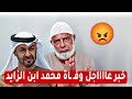خبر عااااجل وفـ ـاة محمد ابن الزايد الشيخ وجدي غنيم