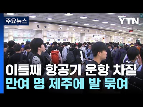 <strong>제주공항</strong>, 이틀째 항공기 운항 차질...만여 명 발 묶여 / YTN
