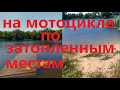 Поездка на мотоцикле по затопленным местам