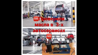 Проверка масла в трёх автосервисах!