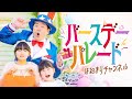 【MV】バースデーパレード 『はねまりチャンネル』オリジナルソング「ミュージックビデオ」第5弾!誕生日の歌