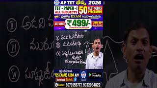 🚀 AP TET 2026: 50 రోజుల్లో TETలో టాప్ మార్కులు సాధించండి! #yesexamsadda