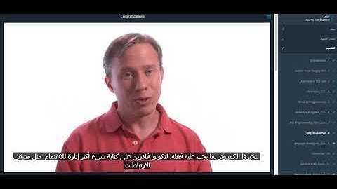 دورة في علوم الحاسب - Udacity - الدرس الأول How to get started:  Congratulations