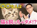 【相性悪い!!】猫を飼うのをオススメしない人5選!!