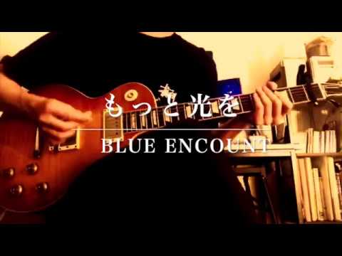 もっと光を/ BLUE ENCOUNT cover