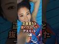 ガチで美人なアスリート3選