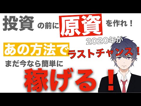 投資は原資の稼ぎ方から始まる！オリラジ中田さんのお金の授業は素晴らしい！