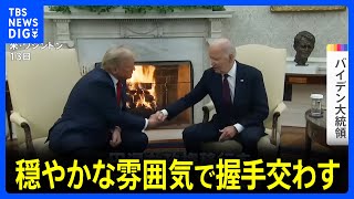 バイデン氏とトランプ氏がホワイトハウスで会談　穏やかな雰囲気で握手　政権移行を協議｜TBS NEWS DIG