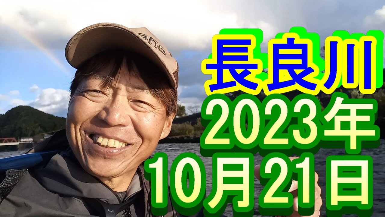 鮎釣り 平水超強風 鮎の瀬 長良川中央 2023年