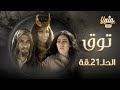 مسلسل توق الحلقة الحادية والعشرون 21 كاملة HD 