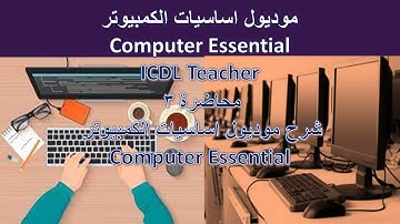 شرح اساسيات الكمبيوتر computer essential دورة icdl teacher الجزء الثالث
