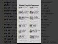 short english sentences#english #spokenenglish #englishspeaking #englishsikhe #learning