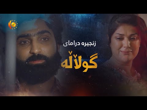 زنجـیـره‌ درامـای گـوڵاڵـه‌ .. زنجـیره‌ی 5