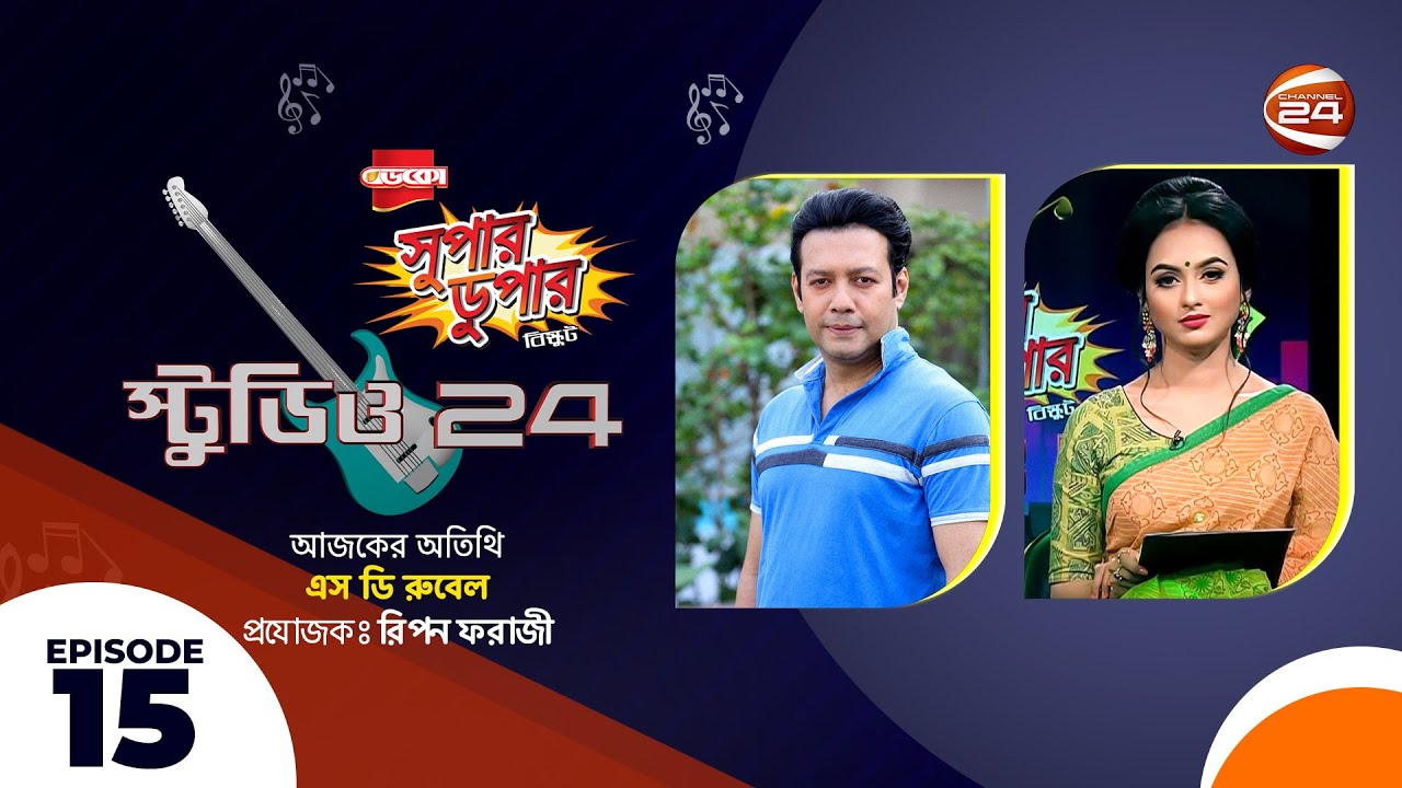 Studio 24 | S D Rubel | Ep-15 | Channel 24 - YouTube