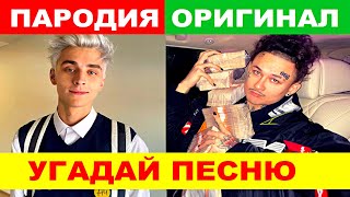 УГАДАЙ ПЕСНЮ ПО ПАРОДИИ))) ПАРОДИИ ПРЕВЗОШЕДШИЕ ОРИГИНАЛ //ВЫПУСК №4 ФЕВРАЛЬ 2021// &quot;ГДЕ ЛОГИКА?&quot;