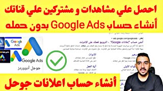 أنشاء حساب إعلانات جوجل ادز “ادورد” Google Ads للحصول علي مشاهدات و مشتركين علي قناتك