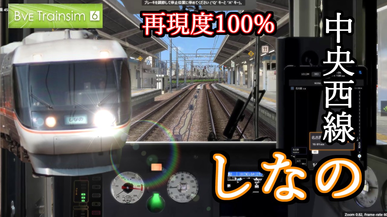 【BVE6】ついに公開。実写レベルと話題の「中央西線」が凄すぎる…！特急しなの 塩尻→名古屋【383系】