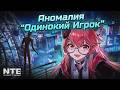 Neverness to Everness (NTE) - Аномалия "Одинокий Игрок" ! Серия игр в школе с манекенами!