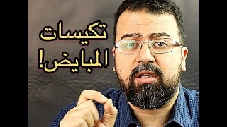 تكيسات المبايض| أنواعها (الأربعة) وأعراضها وعلاجها | د- محمد الشريف