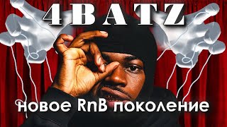 4BATZ | Продюсерский проект или самородок?