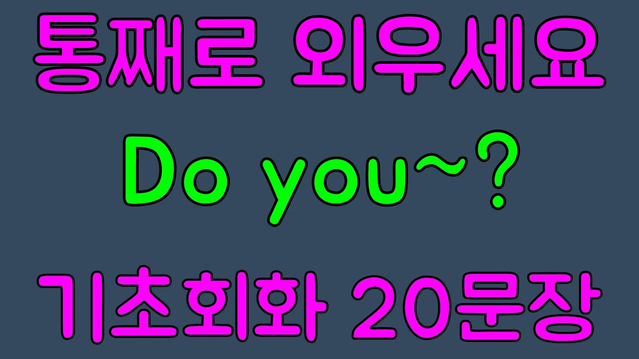 [Тренировка по английскому шаблону №4] Запомните шаблон «Do you~?» из 20 предложений! 5-минутные ...