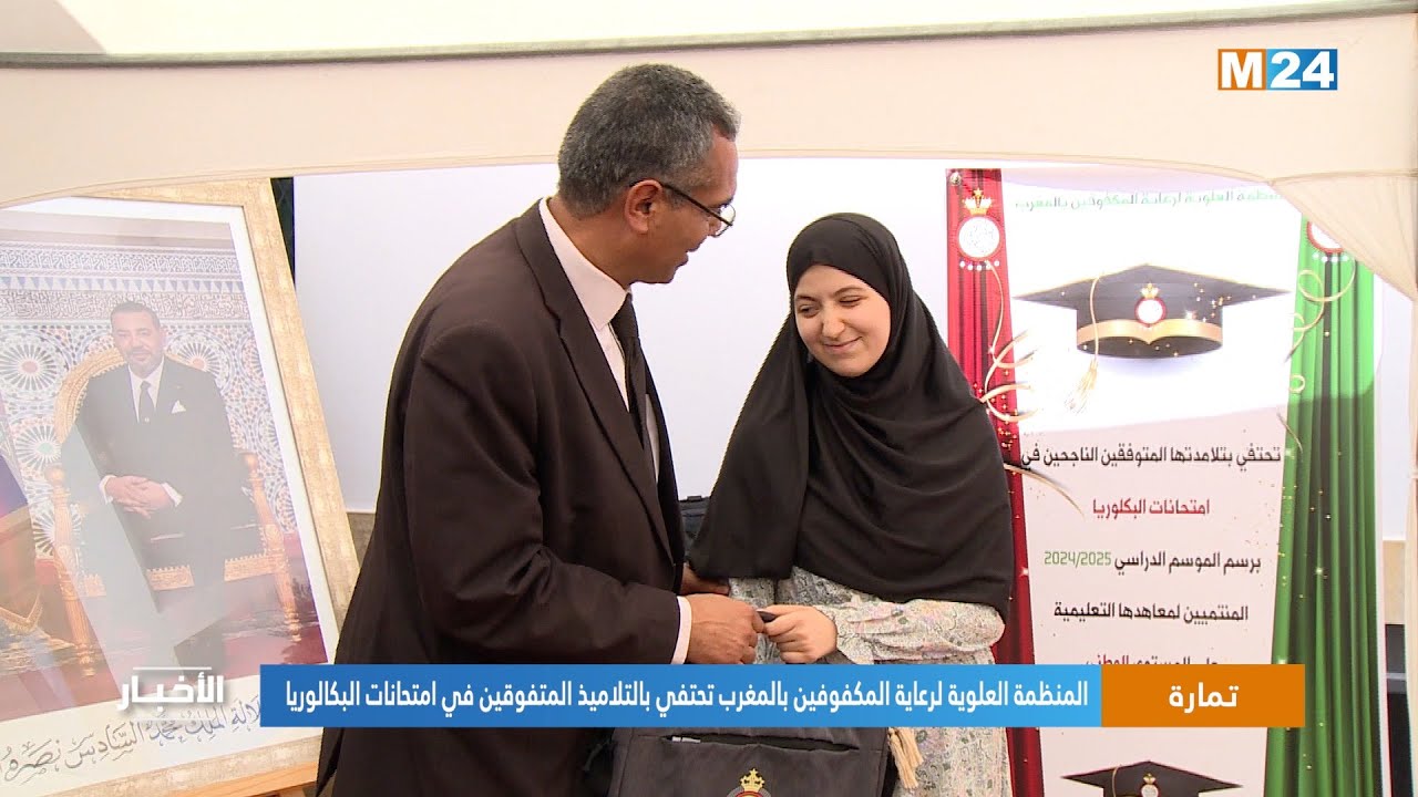 تمارة.. المنظمة العلوية لرعاية المكفوفين بالمغرب تحتفي بالتلاميذ المتفوقين في امتحانات البكالوريا
