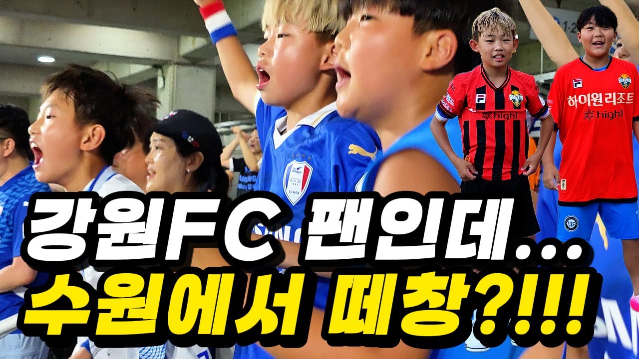 수원삼성 VS 성남FC 홈경기 직관 처음 오는데 응원가를 아는 (강원FC 팬) 친구 극적인 무승부 경기 수원으로 스며들다... #유어디갈래 #수원삼성 #프렌테트리콜로 #청백적