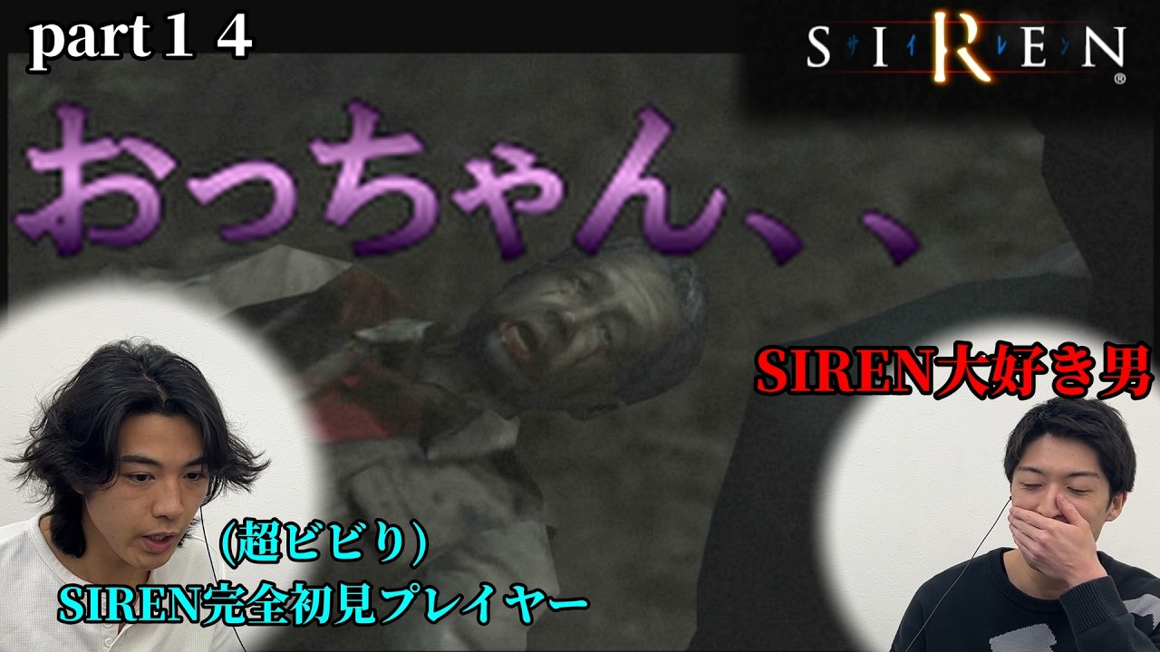 【#14】まさかのあいつが屍人(敵)となって立ちはだかる【SIREN】【完全初見】【超ビビり】※右のまっきーは初見ではありません。