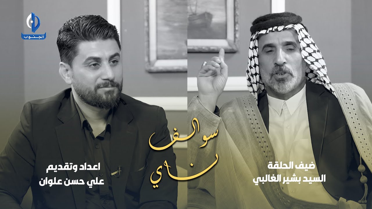 سوالف ناي || ضيف الحلقة : الشاعر سيد بشير الغالبي