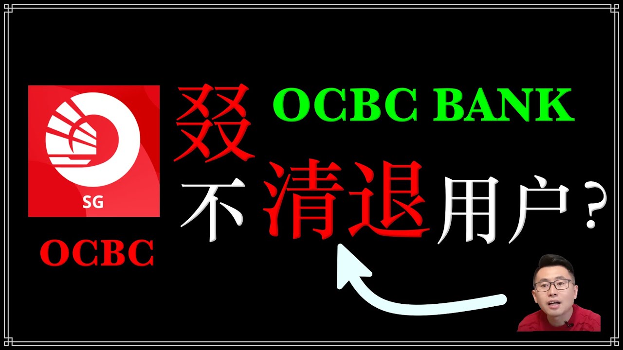 新加坡OCBC华侨银行又又又又不清退中国大陆用户了？可以正常使用啦？ - YouTube