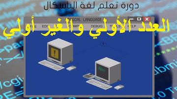 الدرس الحادي عشر من دورة تعلم البرمجة بلغة الباسكال(الأعداد الأولية و الغير أولية) |learn pascal