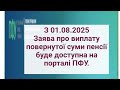Заява про виплату повернутої суми пенсії с 01.08.2025 буде доступна на порталі ПФУ.