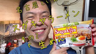 いっぺん食べてみてちょ！！　どえりゃ〜うまいが！！　スガキヤラーメン！　Sugakiya　その２　「 生めん 」